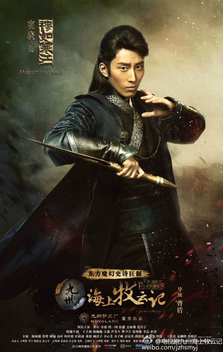 Jiu Zhou Hai Shang Mu Yun Ji 《 九州海上牧云记》 2016 part3