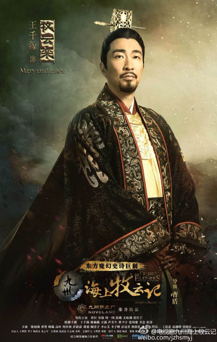 Jiu Zhou Hai Shang Mu Yun Ji 《 九州海上牧云记》 2016 part3