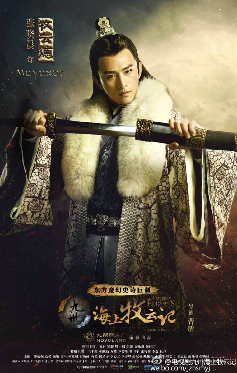 Jiu Zhou Hai Shang Mu Yun Ji 《 九州海上牧云记》 2016 part3