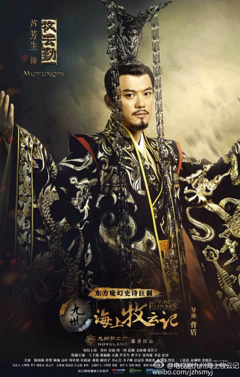 Jiu Zhou Hai Shang Mu Yun Ji 《 九州海上牧云记》 2016 part3