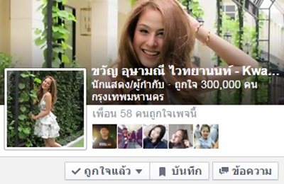 ปาร์ตี้วันเกิด & ฉลองแฟนเพจ "ขวัญ อุษามณี ไวทยานนท์" ยอดไลค์ทะลุ 300,000 ไลค์