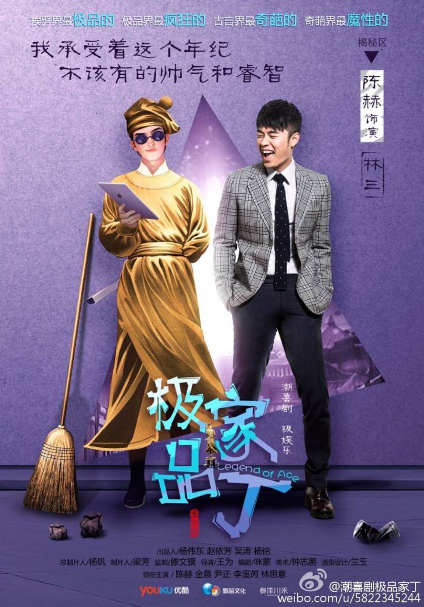 Ji Pin Jia Ding 《极品家丁》 2016 part1