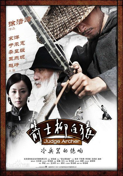 Arrow Arbitration;Judge Archer 《箭士柳白猿》 2016 part1