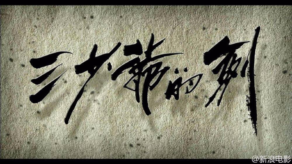 Sward Master 《三少爷的剑》 2016 part1
