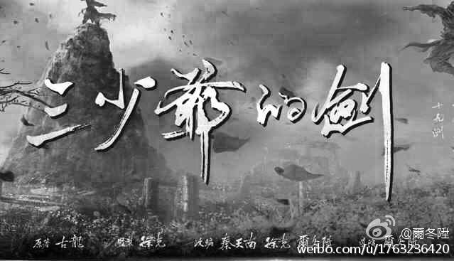 Sward Master 《三少爷的剑》 2016 part1