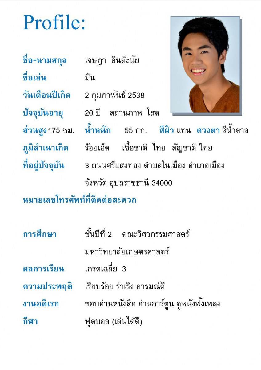 มีน เจษฎา เด็กวิศวะ ม.เกษตรศาสตร์ หน้าใส