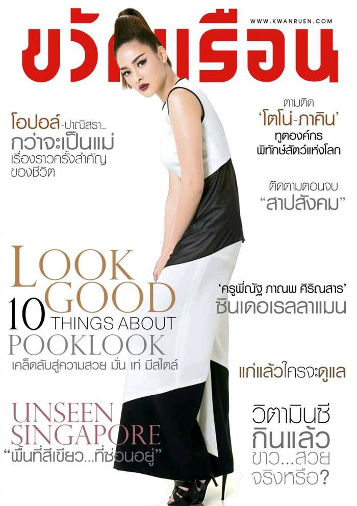 ปุ๊กลุก-ฝนทิพย์ @ ขวัญเรือน vol.48 no.1064 March 2016