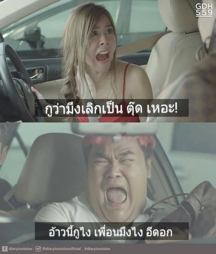 รวมภาพวลีเด็ด กูต้องขี้!! จากไดอารี่ตุ๊ดซี่ส์ บอกเลยอ่านแล้วฮาท้องแข็งมาก