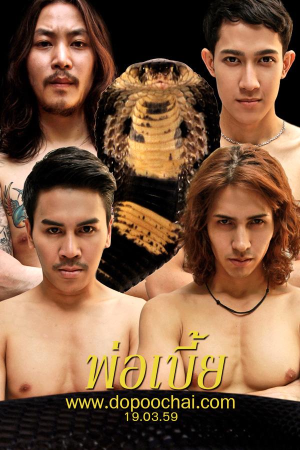หนังเกย์น่าดู "พ่อเบี้ย" แซ่บจริงๆ