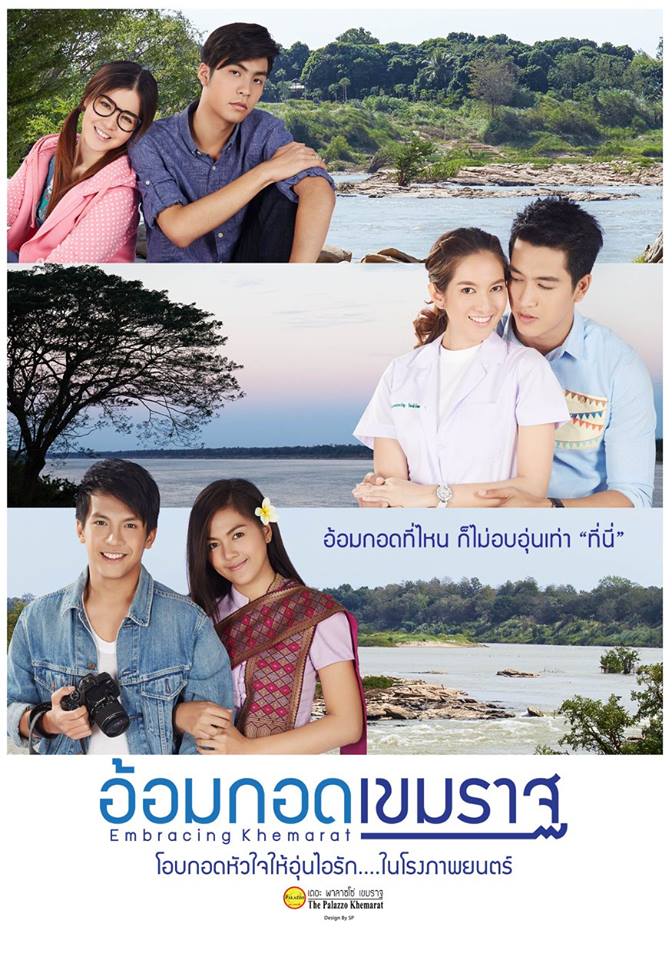 3 พระเอกสุดหล่อรุ่นใหม่มาแรง.. ใน "อ้อมกอดเขมราฐ" หนังไทยสำหรับคนโรแมนติคหรือกำลังมีความรัก