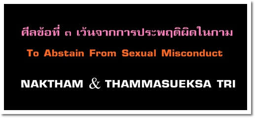 ศีลข้อ3