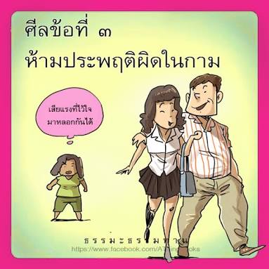 ศีลข้อ3