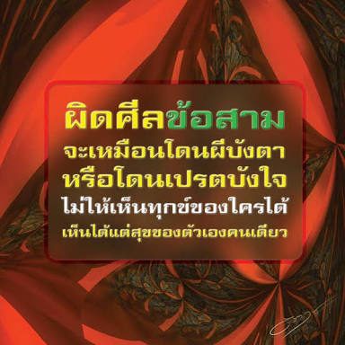 ศีลข้อ3