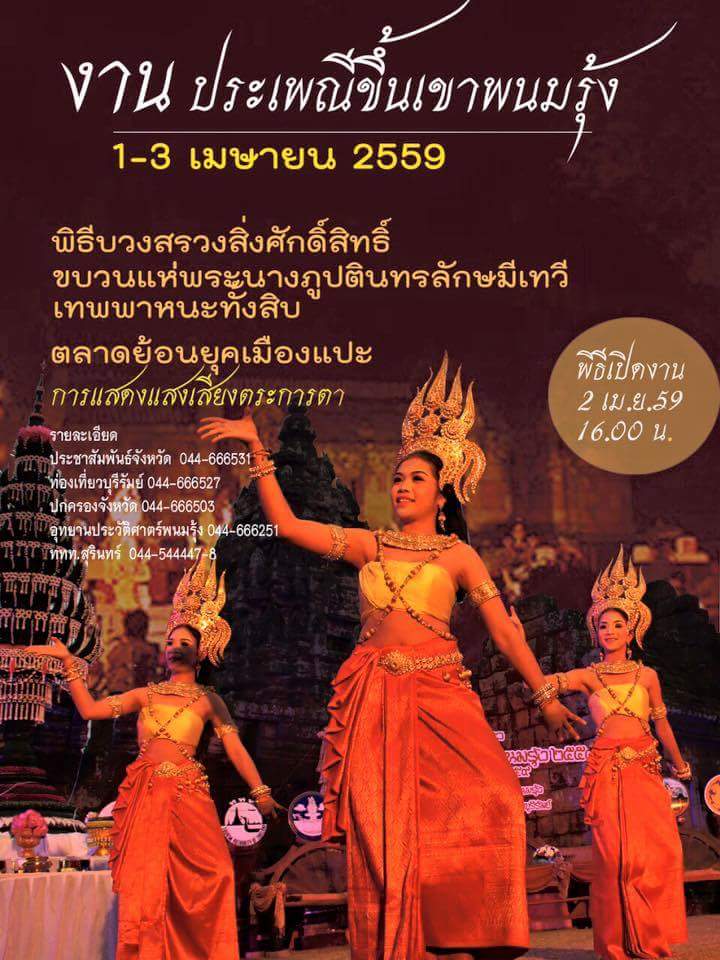 เชิญร่วมงานประเพณีขึ้นเขาพนมรุ้งจ.บุรีรัมย์2559