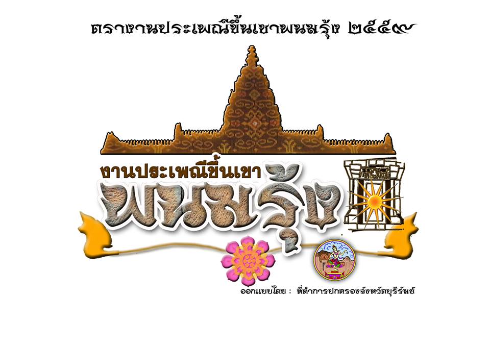 เชิญร่วมงานประเพณีขึ้นเขาพนมรุ้งจ.บุรีรัมย์2559