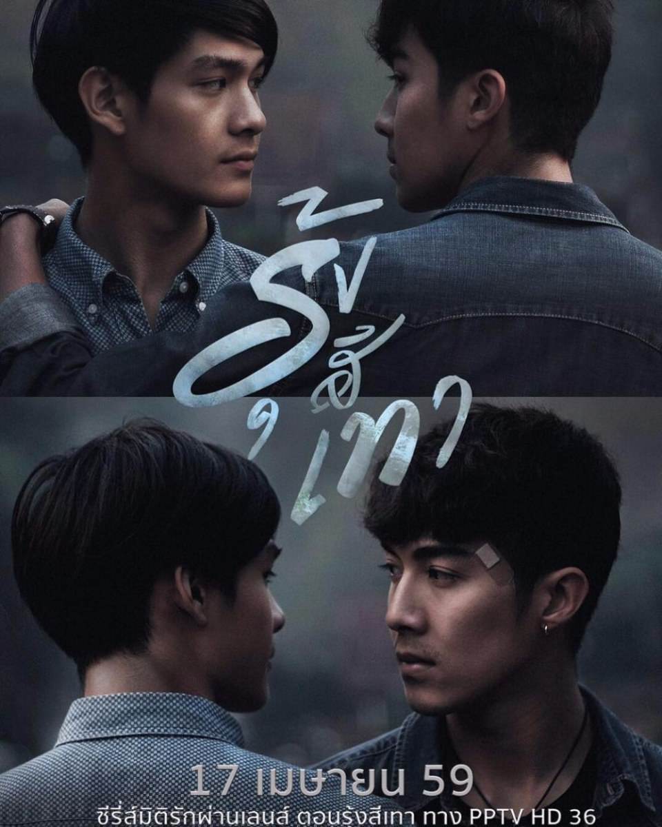 เผยโฉมโปสเตอร์ ซีรี่ส์เกย์น่าดู มิติรักผ่านเลนส์ ตอน รุ้งสีเทา