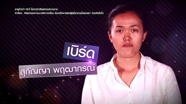 Let Me In Thailand คนสุดท้าย เบิร์ด สุกัญญา สวยแซ่บ ปัง ดีงามที่สุด !