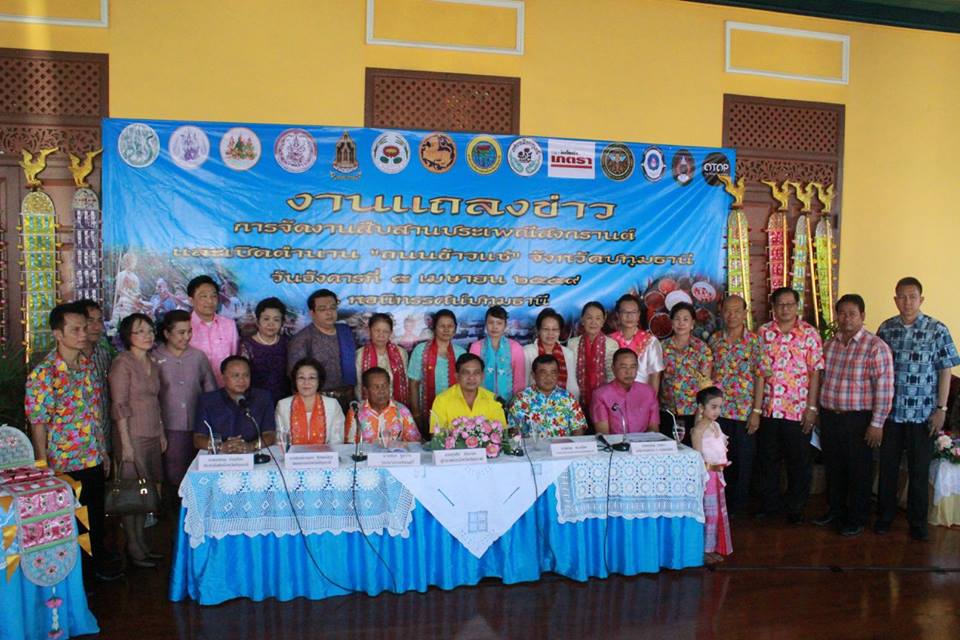 แถลงข่าวเปิดตำนาน “ถนนข้าวแช่”