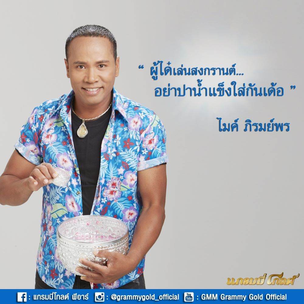 ตามดูศิลปินแกรมมี่ โกลด์ รณรงค์วันสงกรานต์ 2559