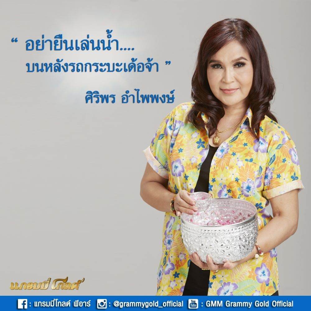 ตามดูศิลปินแกรมมี่ โกลด์ รณรงค์วันสงกรานต์ 2559