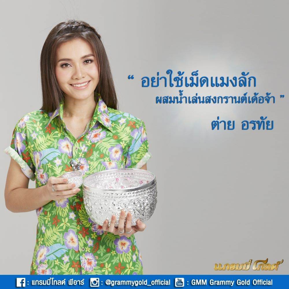 ตามดูศิลปินแกรมมี่ โกลด์ รณรงค์วันสงกรานต์ 2559