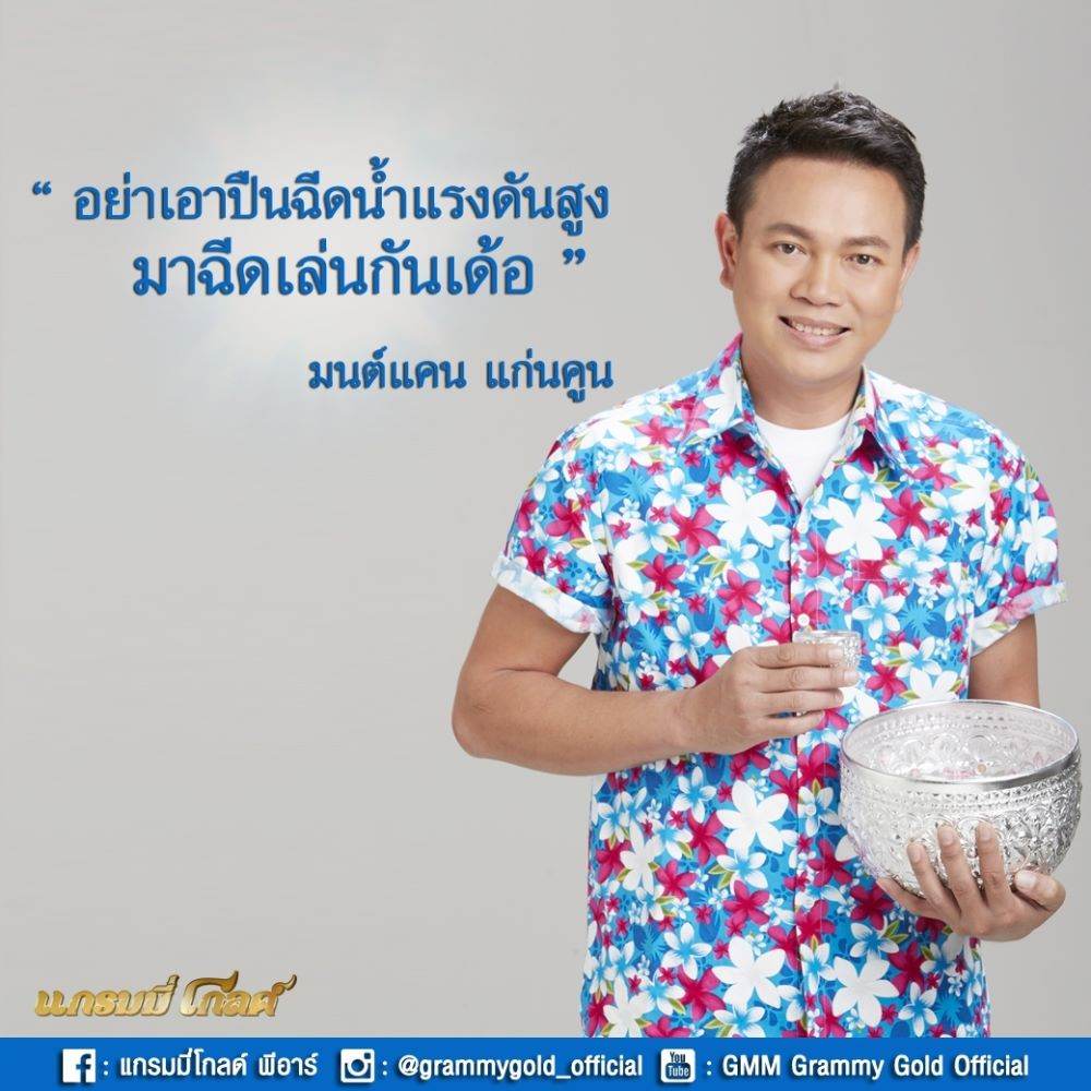 ตามดูศิลปินแกรมมี่ โกลด์ รณรงค์วันสงกรานต์ 2559