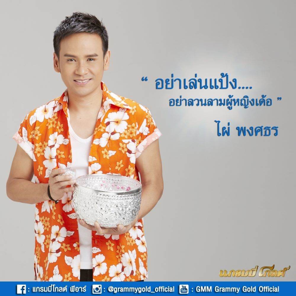 ตามดูศิลปินแกรมมี่ โกลด์ รณรงค์วันสงกรานต์ 2559