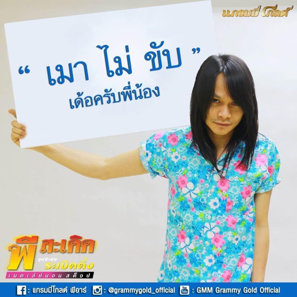 ตามดูศิลปินแกรมมี่ โกลด์ รณรงค์วันสงกรานต์ 2559