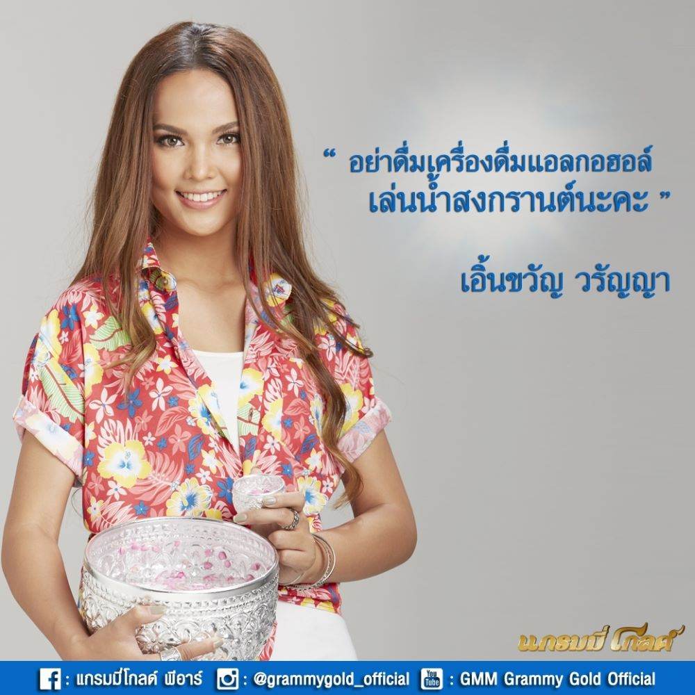 ตามดูศิลปินแกรมมี่ โกลด์ รณรงค์วันสงกรานต์ 2559