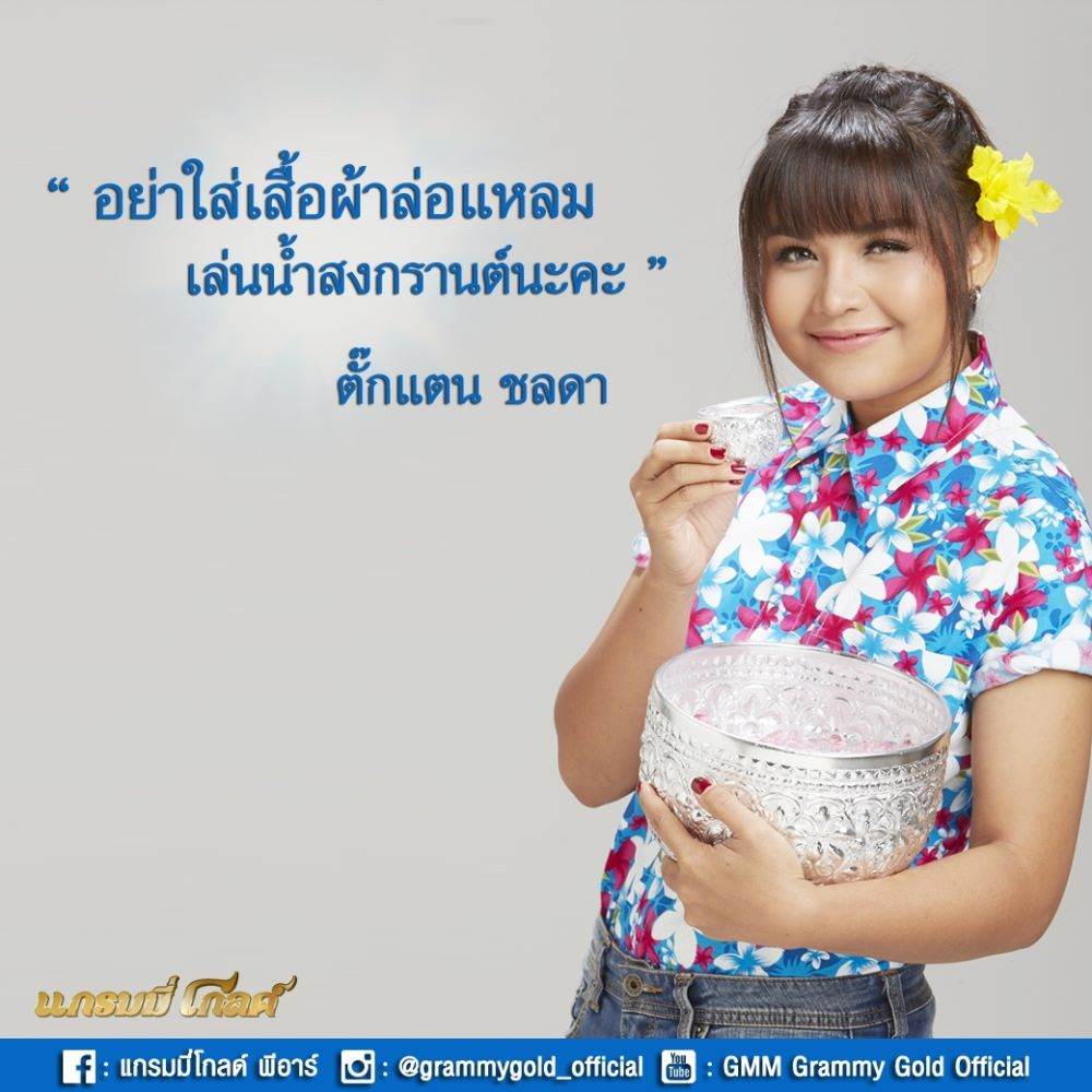 ตามดูศิลปินแกรมมี่ โกลด์ รณรงค์วันสงกรานต์ 2559