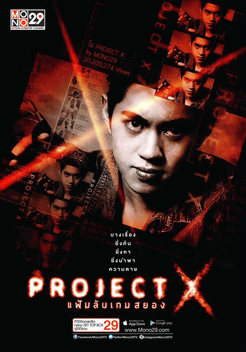 &ldquo;Project X แฟ้มลับเกมสยอง&ldquo; ซีรีส์ไทยแนวสืบสวน ฟื้นคดีดัง ตีแผ่ทางโลกโซเชี่ยล