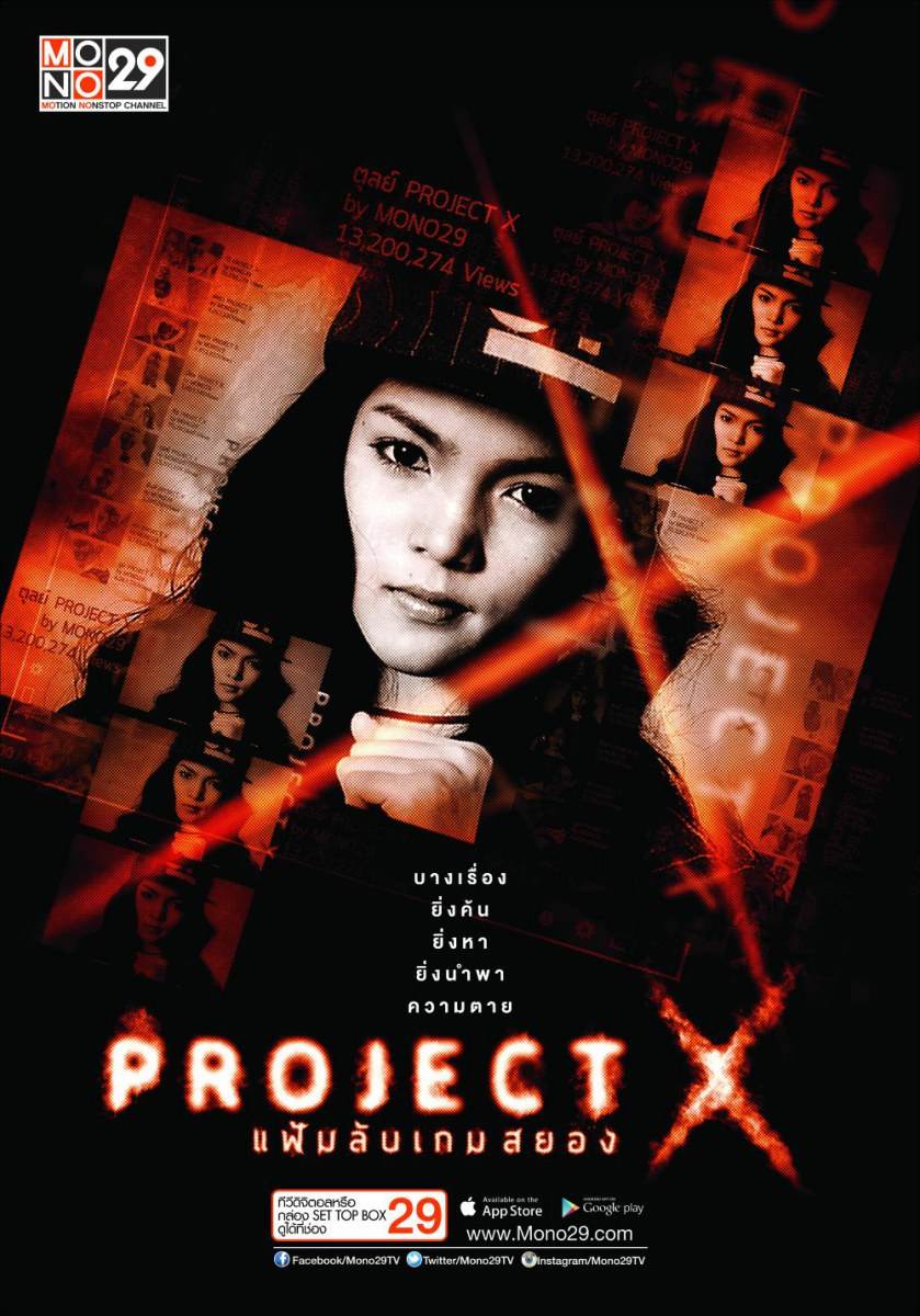&ldquo;Project X แฟ้มลับเกมสยอง&ldquo; ซีรีส์ไทยแนวสืบสวน ฟื้นคดีดัง ตีแผ่ทางโลกโซเชี่ยล