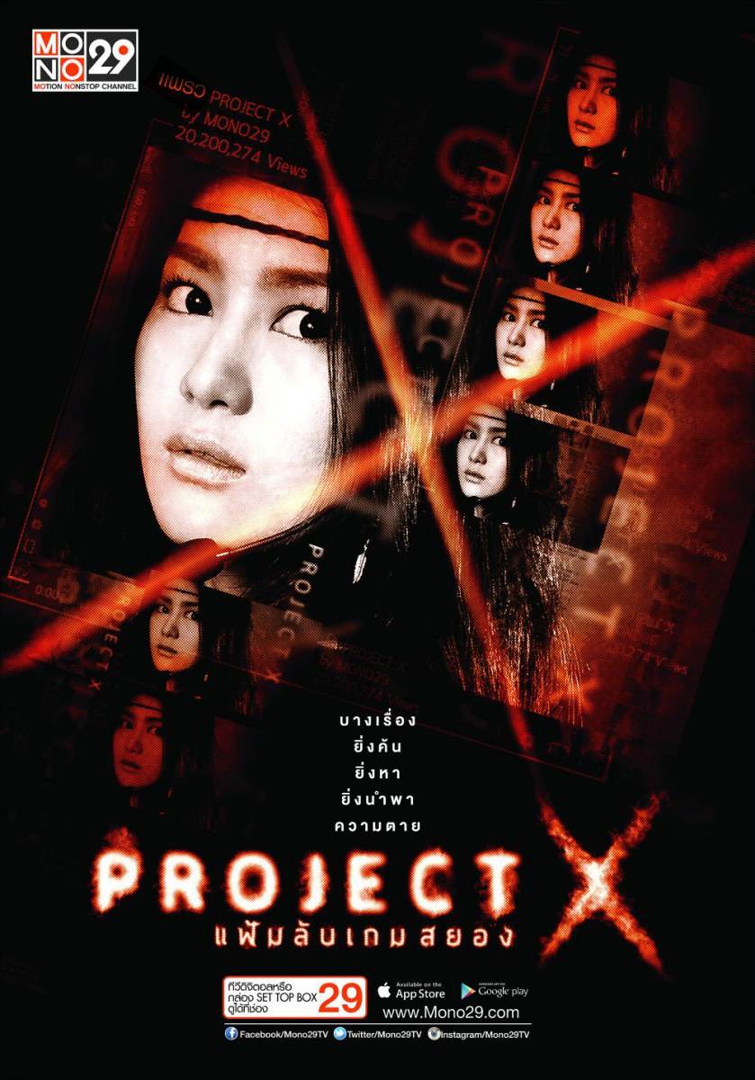 &ldquo;Project X แฟ้มลับเกมสยอง&ldquo; ซีรีส์ไทยแนวสืบสวน ฟื้นคดีดัง ตีแผ่ทางโลกโซเชี่ยล