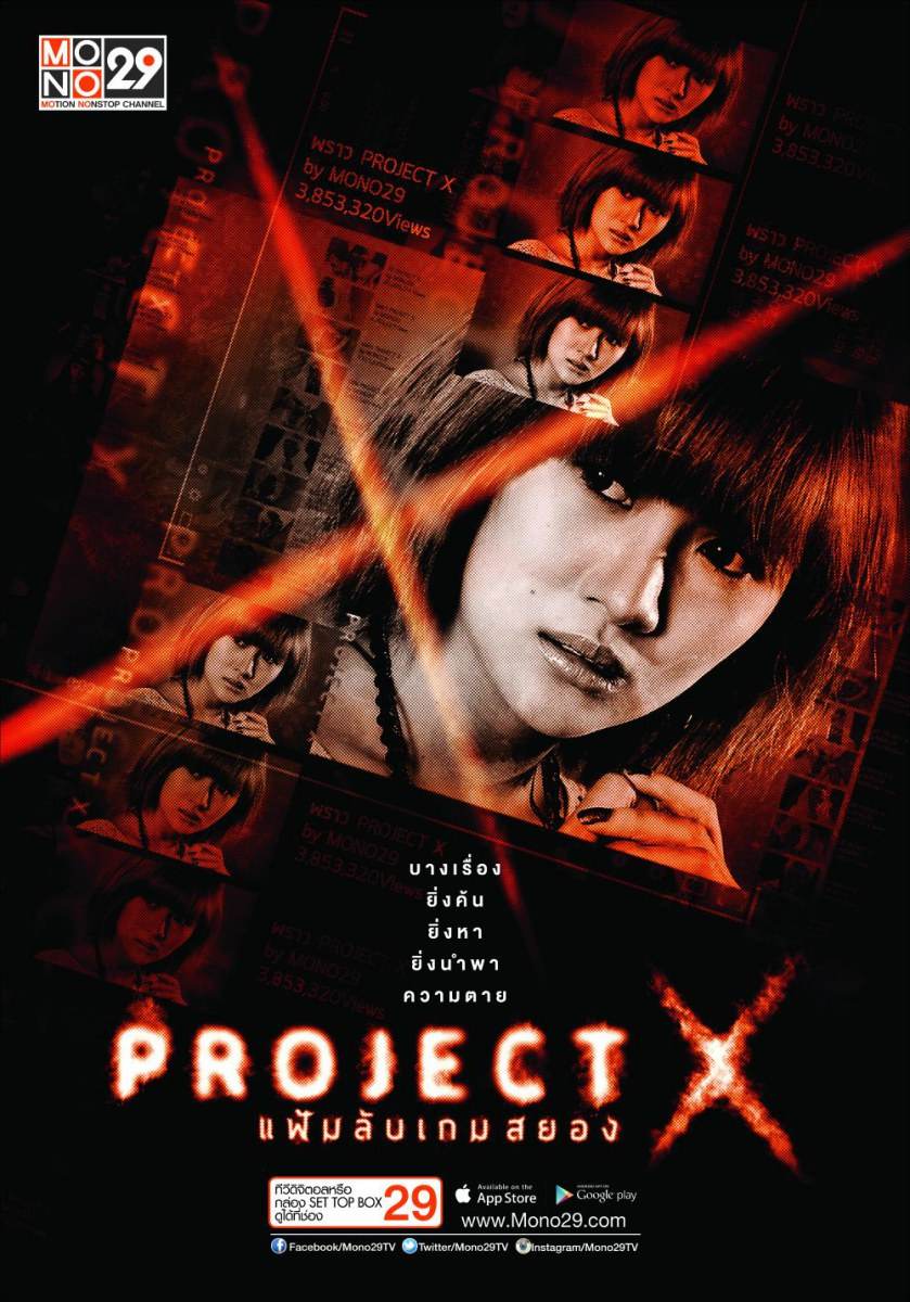&ldquo;Project X แฟ้มลับเกมสยอง&ldquo; ซีรีส์ไทยแนวสืบสวน ฟื้นคดีดัง ตีแผ่ทางโลกโซเชี่ยล