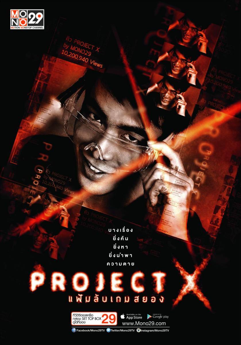 &ldquo;Project X แฟ้มลับเกมสยอง&ldquo; ซีรีส์ไทยแนวสืบสวน ฟื้นคดีดัง ตีแผ่ทางโลกโซเชี่ยล