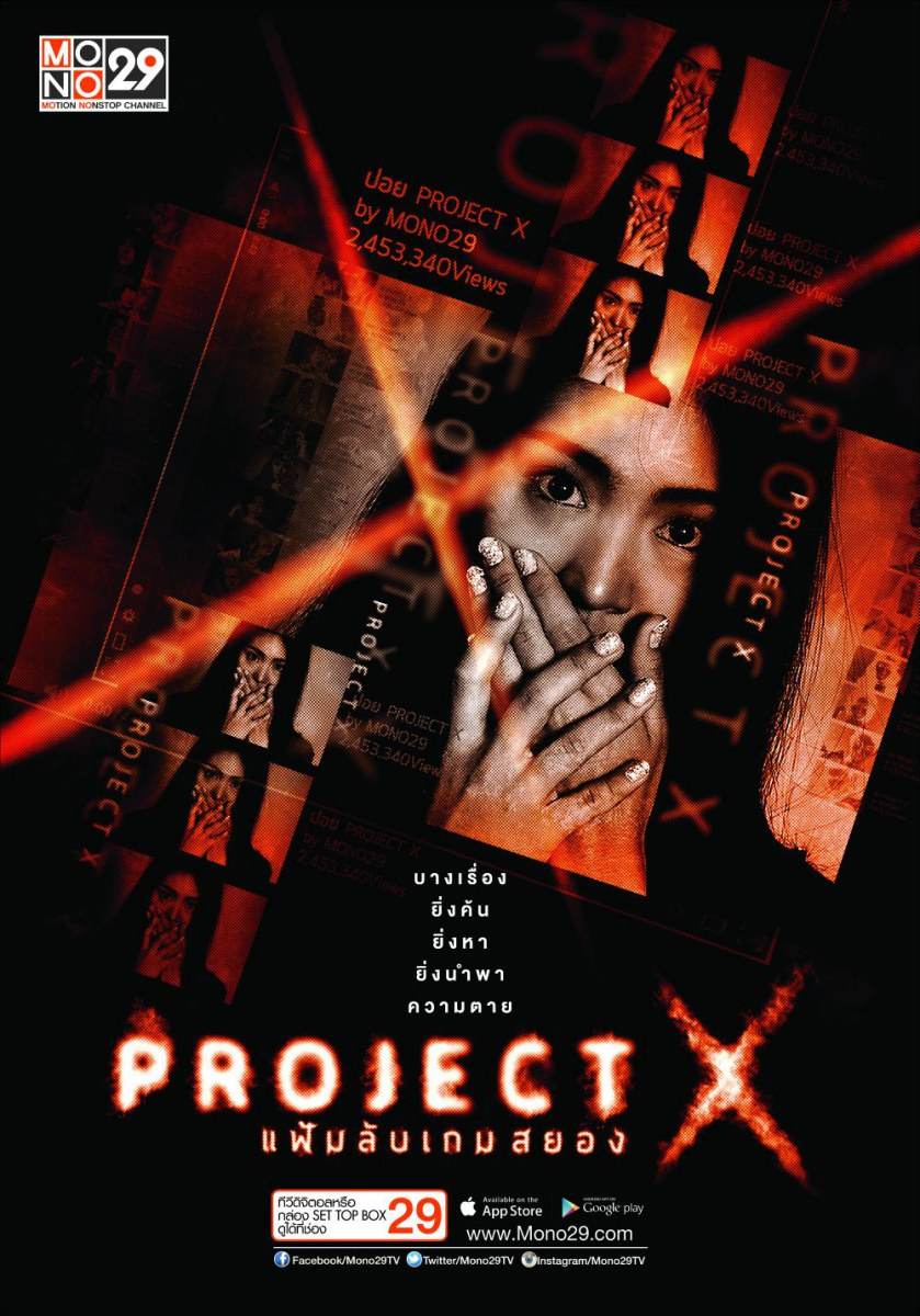 &ldquo;Project X แฟ้มลับเกมสยอง&ldquo; ซีรีส์ไทยแนวสืบสวน ฟื้นคดีดัง ตีแผ่ทางโลกโซเชี่ยล