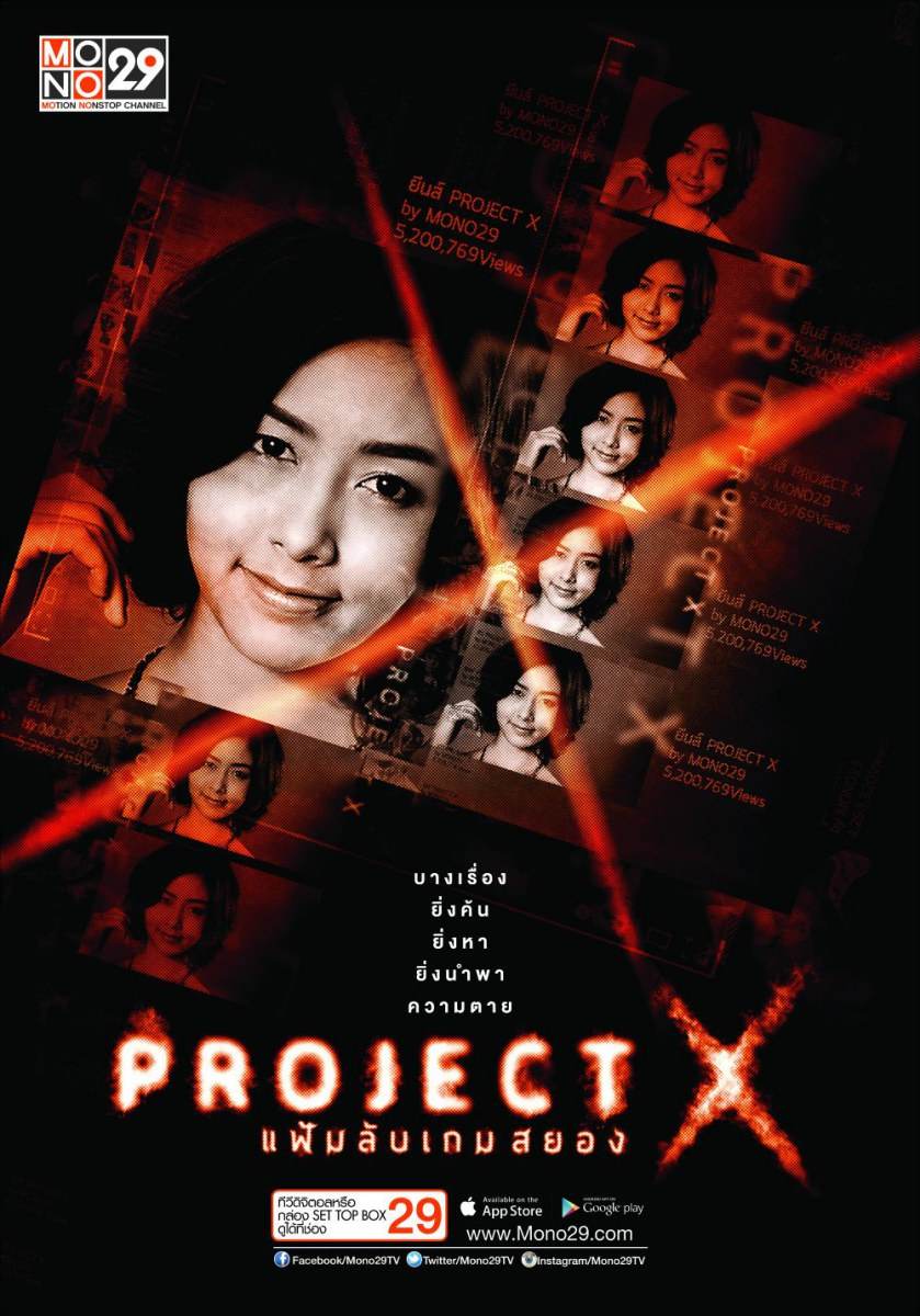 &ldquo;Project X แฟ้มลับเกมสยอง&ldquo; ซีรีส์ไทยแนวสืบสวน ฟื้นคดีดัง ตีแผ่ทางโลกโซเชี่ยล