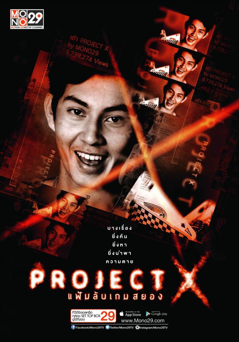 &ldquo;Project X แฟ้มลับเกมสยอง&ldquo; ซีรีส์ไทยแนวสืบสวน ฟื้นคดีดัง ตีแผ่ทางโลกโซเชี่ยล