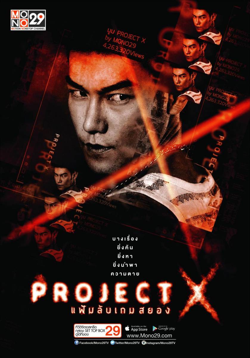 &ldquo;Project X แฟ้มลับเกมสยอง&ldquo; ซีรีส์ไทยแนวสืบสวน ฟื้นคดีดัง ตีแผ่ทางโลกโซเชี่ยล
