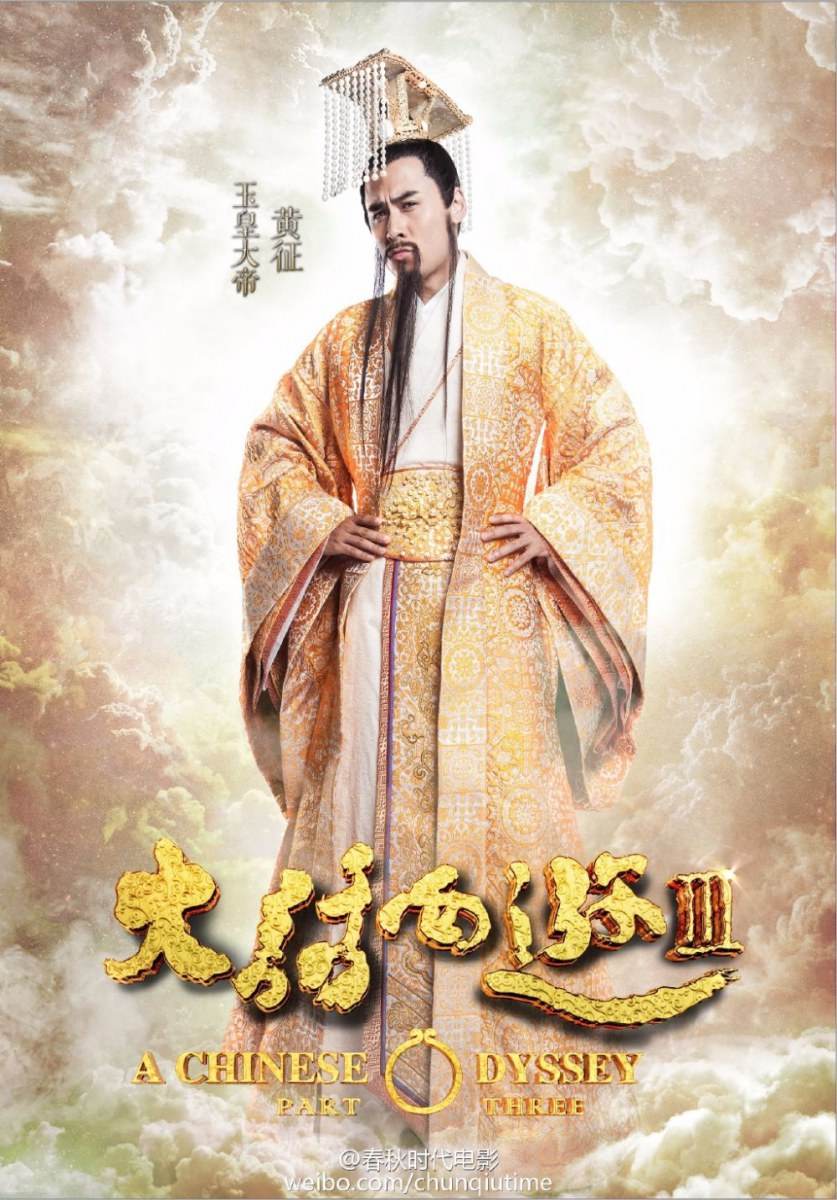 A CHINESE ODYSSEY 3 《大话西游3》 2015 part4