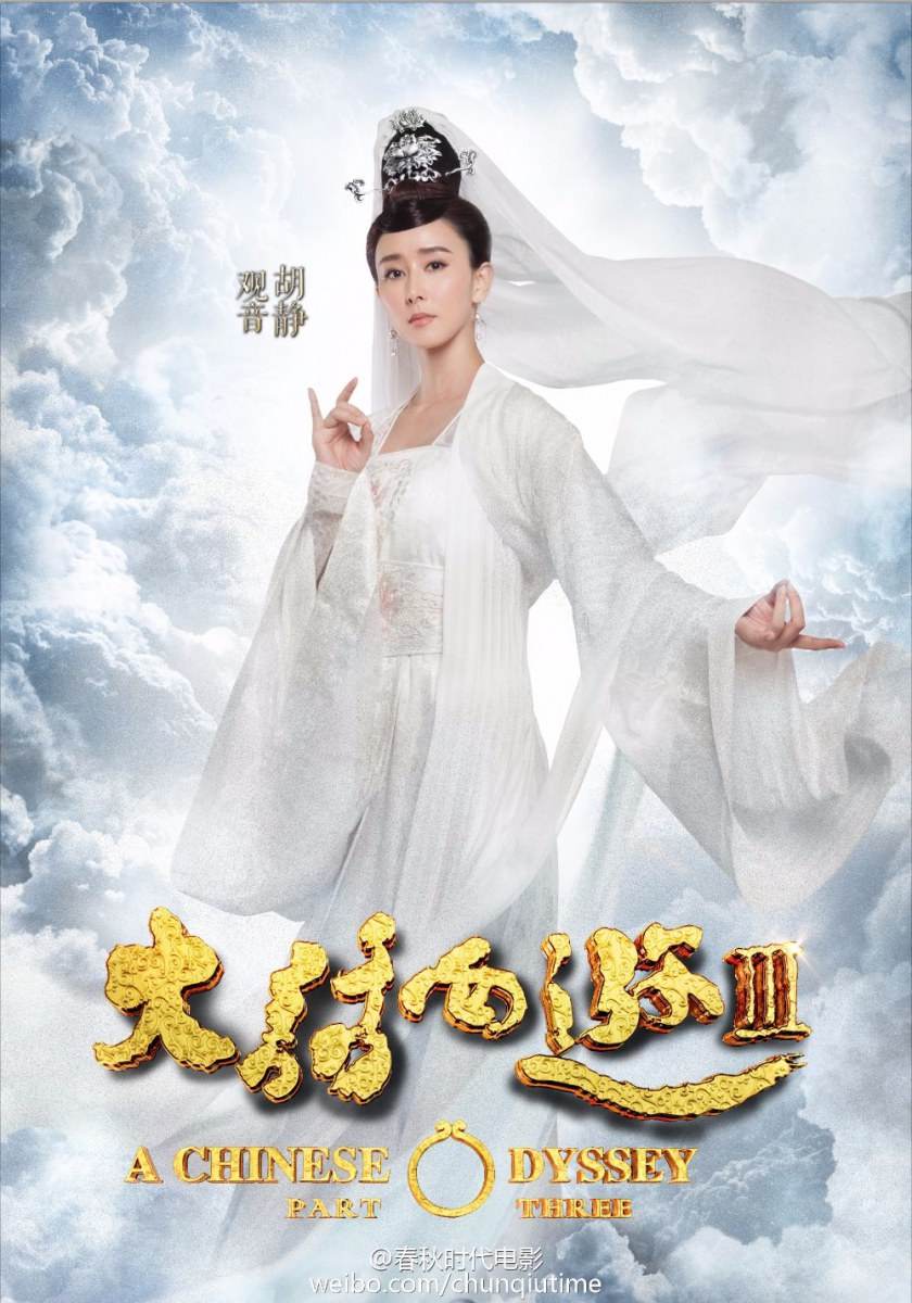 A CHINESE ODYSSEY 3 《大话西游3》 2015 part4