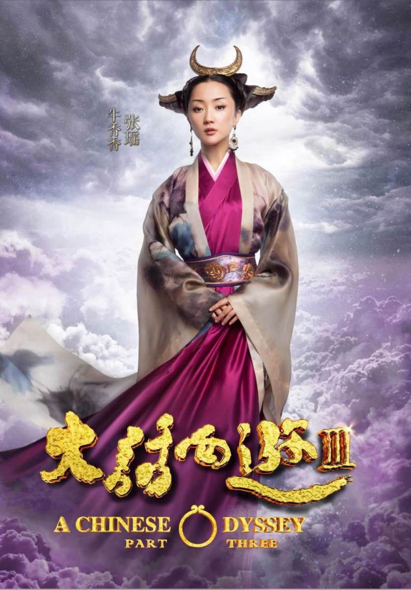 A CHINESE ODYSSEY 3 《大话西游3》 2015 part4