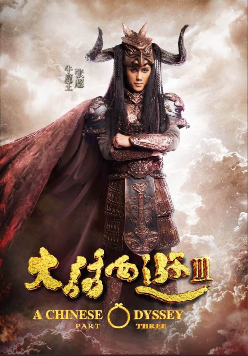 A CHINESE ODYSSEY 3 《大话西游3》 2015 part4