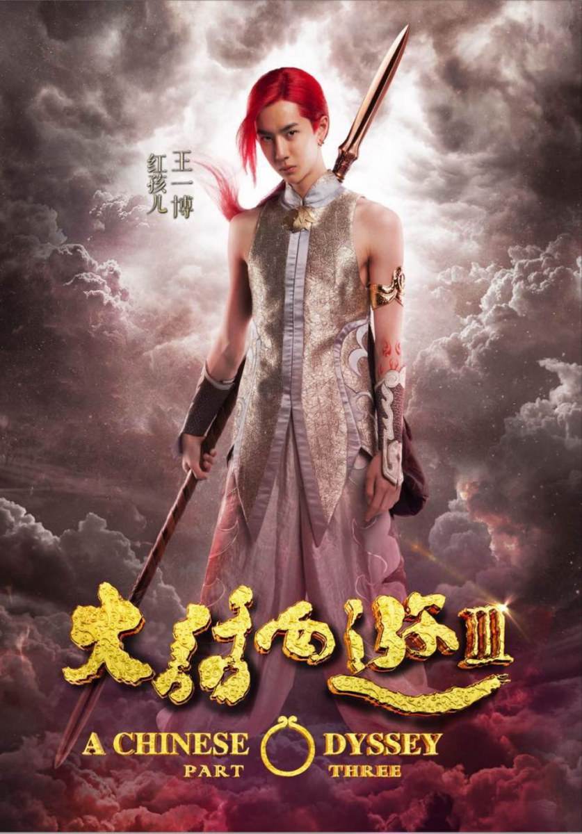 A CHINESE ODYSSEY 3 《大话西游3》 2015 part4