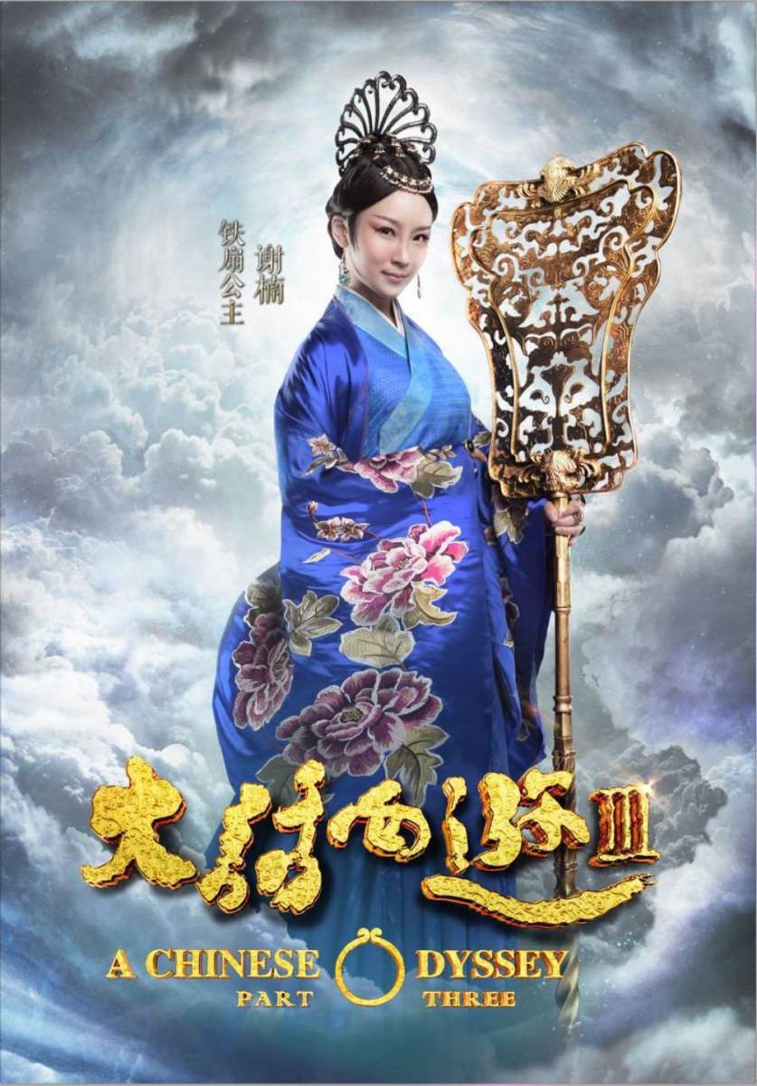 A CHINESE ODYSSEY 3 《大话西游3》 2015 part4
