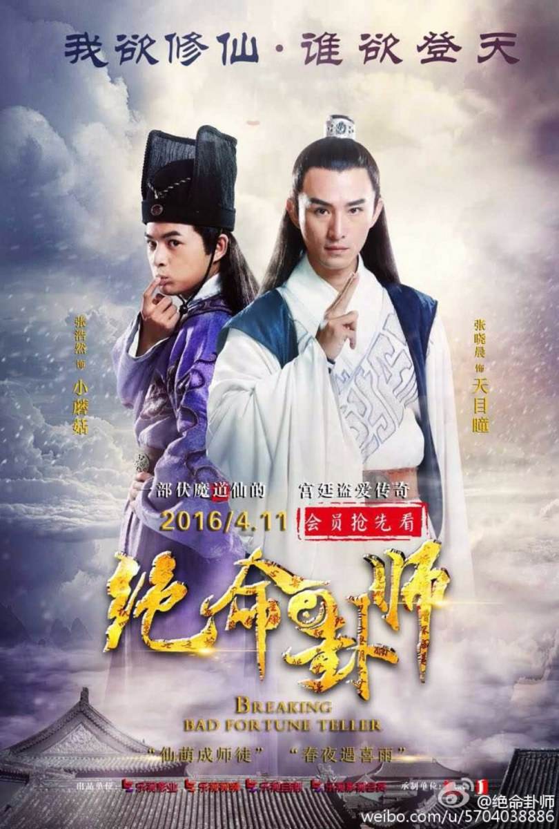Jue Ming Gua Shi《绝命卦师》 2016 part2