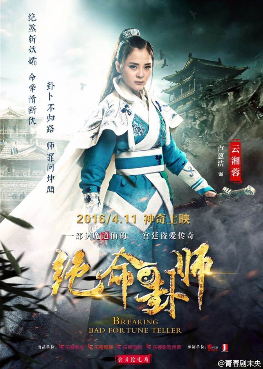 Jue Ming Gua Shi《绝命卦师》 2016 part2