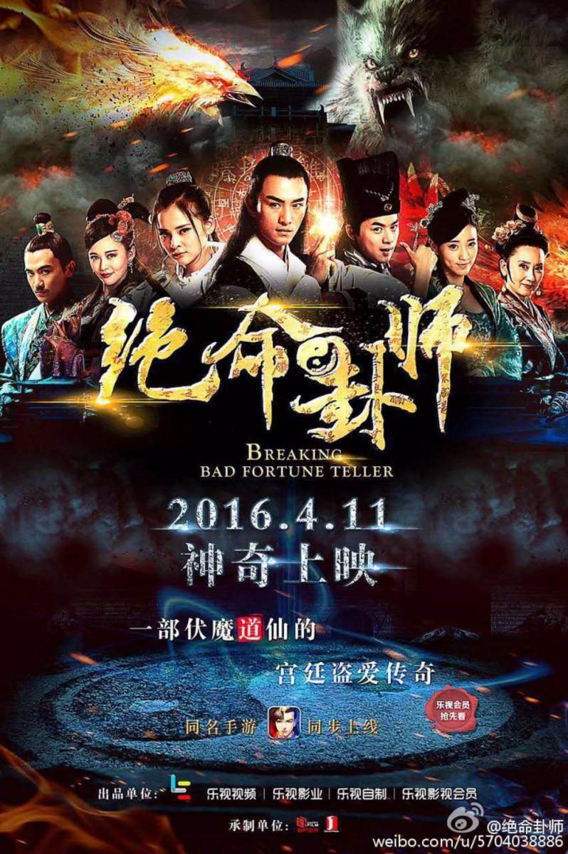 Jue Ming Gua Shi《绝命卦师》 2016 part2