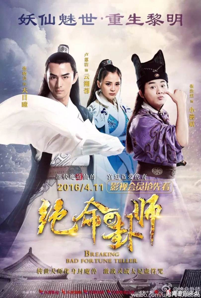 Jue Ming Gua Shi《绝命卦师》 2016 part2