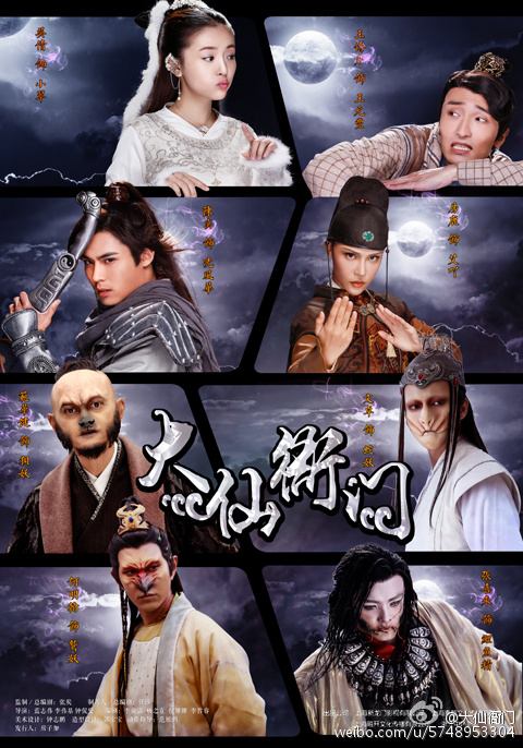 Dab Xian Ya Men 《大仙衙门》 2016 part13